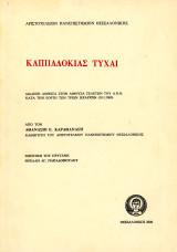 Αθανάσιος Καραθανάσης (2000) Καππαδοκίας Τύχαι