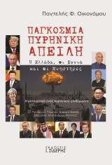 Παγκόσμια Πυρηνική Απειλή: Η Ελλάδα, οι Εννιά και οι Μνηστήρες