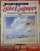 Πώς να μάθετε σχέδιο και ζωγραφική εύκολα και δημιουργικά τεύχος 6