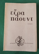 Εζρα Παουντ Ποιηματα