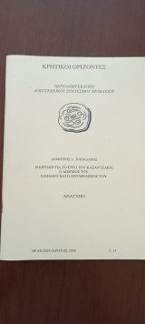 Κρητικοί Ορίζοντες 2008 Ανάτυπο