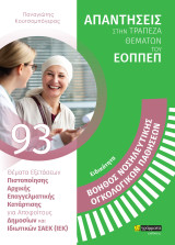 Βοηθός Νοσηλευτικής Ογκολογικών Παθήσεων: Βοηθός νοσηλευτικής ογκολογικών παθήσεων