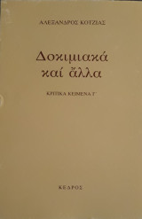 Δοκιμιακα και άλλα