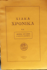 Χιακά Χρονικά Τ. Ι' Αφιέρωμα στον Κοραή Ανέκδοτα Κείμενα
