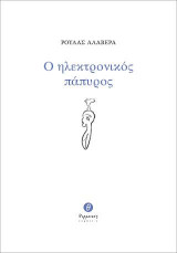 Ο ηλεκτρονικός πάπυρος