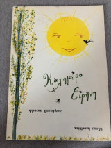Καλημέρα Ειρήνη