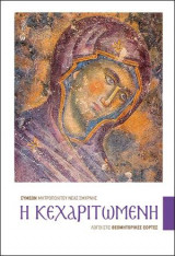 Η Κεχαριτωμένη
