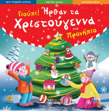Γιούπι! Ήρθαν τα Χριστούγεννα στο προνήπιο: Μια τρυφερή ιστορία - Ήθη και έθιμα - Δραστηριότητες