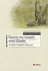 Έρωτας και τιμωρία στην Ελλάδα: Σύντομη ιστορική εισαγωγή