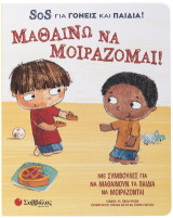 Μαθαίνω να μοιράζομαι! SOS για γονείς και παιδιά!: Με συμβουλές για να μαθαίνουν τα παιδιά να μοιράζονται
