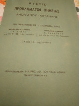 Λύσεις προβλημάτων χημείας, ανόργανου-οργανικής