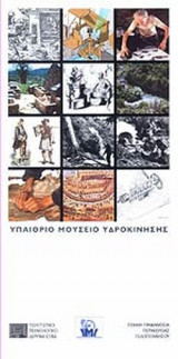 ΥΠΑΙΘΡΙΟ ΜΟΥΣΕΙΟ ΥΔΡΟΚΙΝΗΣΗΣ
