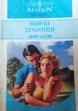 Μοιραία συνάντηση Άρλεκιν Συλλογή Νο 1274