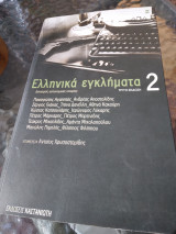 Ελληνικα εγκλήματα
