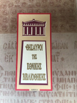 Θησαυροί της Εθνικής Βιβλιοθήκης