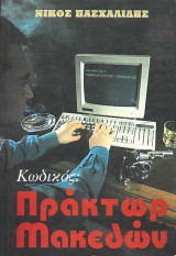 Κωδικός: Πράκτωρ Μακεδών