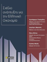 Σχέδιο ανάπτυξης της ελληνικής οικονομίας