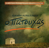 Θεατρικό Πρόγραμμα "Ο Πατούχας" (Δη.Πε.Θε. Κρήτης 1993) Δημήτρης Έξαρχος
