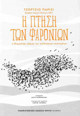 Η πτήση των ψαρονιών