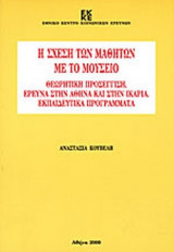 Η ΣΧΕΣΗ ΤΩΝ ΜΑΘΗΤΩΝ ΜΕ ΤΟ ΜΟΥΣΕΙΟ