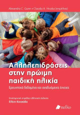 Αλληλεπιδράσεις στην πρώιµη παιδική ηλικία: Ερευνητικά δεδομένα και αναδυόμενες έννοιες