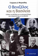 Ο Βενιζέλος και η βασιλεία