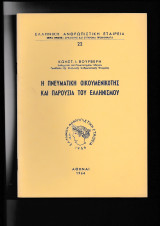 Η Πνευματική Οικουμενικότης & Παρουσία Του Ελληνισμού