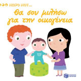 Θα σου μιλήσω για την οικογένεια (Σειρά: Μωρό μου...): KIDIDOC Mon imagier de la famille