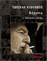 Περικλή Κοροβέση Άπαντα