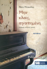 ΜΗΝ ΚΛΑΙΣ, ΑΓΑΠΗΜΕΝΗ