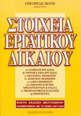 Στοιχεία εργατικού δικαίου: Σύμβαση εργασίας: Χρονικά όρια εργασίας: Αποδοχές μισθωτών: Ασθένεια μισθωτών: Άδεια μισθωτών: Επίδομα εορτών, Χριστουγέννων και Πάσχα: Μισθολογική κατάσταση: Εφαρμογές