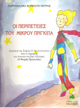 Οι περιπέτειες του μικρού πρίγκιπα - Καρναβαλικό Κομιτάτο Πάτρας
