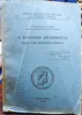 Η κοινωνία δικαιώματος κατα τον αστικόν κώδικα