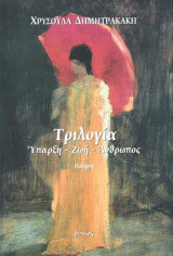 Τριλογία Ύπαρξη - Ζωή - Άνθρωπος