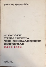 Εισαγωγή στην ιστορία της Νεοελληνικής Κοινωνίας (1700-1821)