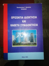 Οριζοντια Ιδιοκτησία και Κάθετη Συνιδιοκτησια