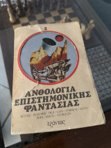 Ανθολογία επιστημονικής φαντασίας 2