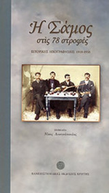 Η ΣΑΜΟΣ ΣΤΙΣ 78 ΣΤΡΟΦΕΣ