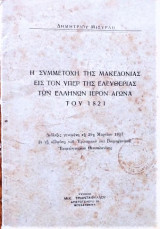 Η συμμετοχή της Μακεδονίας εις τον υπέρ της ελευθερίας των Ελλήνων ιερόν αγώνα του 1821