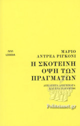 Η ΣΚΟΤΕΙΝΗ ΟΨΗ ΤΩΝ ΠΡΑΓΜΑΤΩΝ
