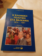 Η Ελληνική πολιτική στα Βαλκάνια 1974-1981