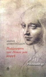 ΠΑΛΙΜΨΗΣΤΗ ΤΟΥ ΛΥΚΟΥ ΜΟΥ ΜΟΡΦΗ