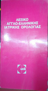 Λεξικό Αγγλοελληνικης Ιατρικής Ορολογιας