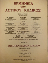 Ερμηνεία του Αστικού Κώδικος (Ερμ.Α.Κ.). Οικογενειακό Δίκαιο