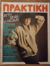 Περιοδικό Πρακτική τ.64 Οκτώβριος 1986