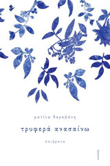 Τρυφερά ανασαίνω: Ποιήματα