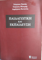 Παιδαγωγική και Εκπαίδευση