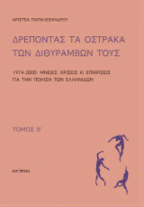 Δρέποντας τα όστρακα των διθυράμβων τους. Τόμος Β΄: 1974-2000: Μνείες, κρίσεις κι επικρίσεις για την ποίηση των Ελληνίδων