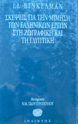Σκέψεις για τη μίμηση των ελληνικών έργων στη ζωγραφική και τη γλυπτική