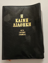 Η καινή διαθήκη μετά συντομου ερμηνείας αδελφότητας θεολόγων ο σωτήρ 1988